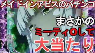 【度し難い！】メイドインアビスのパチンコが出るらしいが、リーチがまさかのミーティOして大当たり