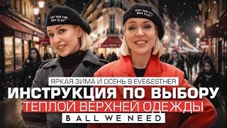 ГИД ПО ВЫБОРУ ВЕРХНЕЙ ОДЕЖДЫ В ALL WE NEED! ЯРКИЕ ОБРАЗЫ В EVE&ESTHER // ШОПИНГ ВЛОГ С ПРИМЕРКОЙ