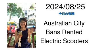 2024/08/25 Australian City Bans Rented Electric Scooters