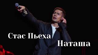 Стас Пьеха - Наташа | Шоу «Конфетка»