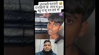 12 महीना के नाम बड़े अच्छे तरीके से सुनाएं।#funny #reaction #comedy #viralvideo