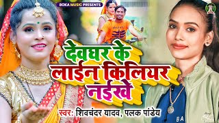 #Palak Pandey | देवघर के लाईन किलियर नईखे | #Shivchandar Yadav | Devdgar Ke Laian | New Song 2023