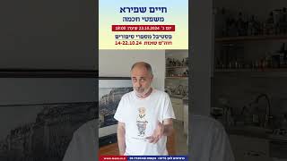 חיים שפירא -משפטי חוכמה