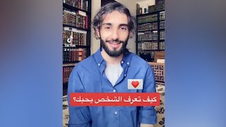 كيف تعرف الشخص الذي يحبك ؟ 💌 | عمر آل عوضة