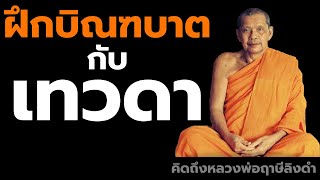 หลวงพ่อฤาษีลิงดำ เทวดาตักบาตร ฟังธรรมะก่อนนอน คิดถึงหลวงพ่อฤาษีลิงดำ