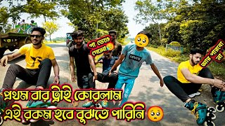 First Time Skating করতে গিয়ে এই রকম হবে বুঝতে পারিনি 🤣 @bikerraja2.0