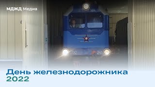 День железнодорожника 2022