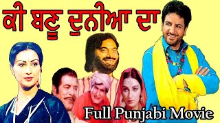 Ki Banu Duniyan Da-1986 | Full Punjabi Movie | Gurdas Mann | Daljeet Kaur |  Manjeet Maan.Dara Singh