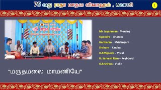 நாள் - 1 : கீர்த்தன மாலா - மருதமலை மாமணியே  (75th Radha Kalyanam, Bhavani)