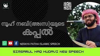 നൂഹ് നബി(അ:സ) യുടെ കപ്പൽ.MALAYALAM ISLAMIC SPEECH