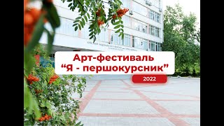 Арт-фестиваль "Я - першокурсник" 2022