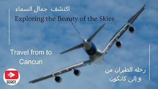 Exploring the beauty of the skies when Travel from to #cancunmexic ايه الجمال ده ؟؟لكانكون