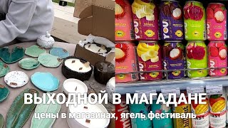 Выходной в Магадане. Цены в магазинах и фестиваль в городе.