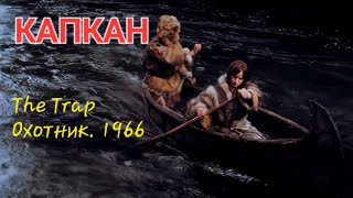 Капкан 1966. #приключения Смотреть фильм онлайн бесплатно. The Trap