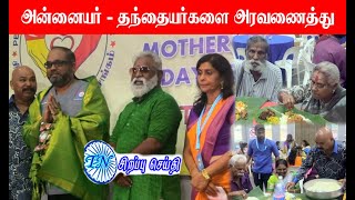 MALAYSIA TAMIL SPECIAL NEWS 20.07.2024  அன்னையர் - தந்தையர்களை அரவணைத்து அன்பளிப்புக்களை வழங்கியது!