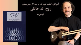 آموزش کتاب دوم هنرستان برای تارو سه تار ‎روح الله خالقی درس ۸