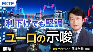 FX「利下げでも堅調、ユーロの示唆【前編】」陳満咲杜氏 2024/9/13