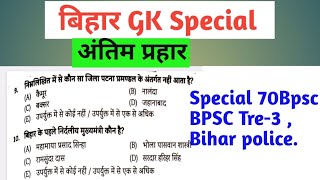 Bpsc TRE-3, Bihar Special, Bihar GK For Bpsc TRE-3. #Bihargk #Bihar #bpscteacher