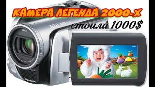 Panasonic SDR-H250, легендарная камера из 2000-Х