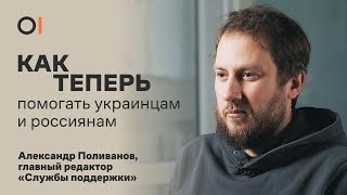 КАК ТЕПЕРЬ «Служба поддержки» помогает украинцам и россиянам во время войны / Александр Поливанов