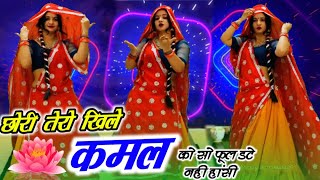 रसिया ट्रैक पर शानदार सोंग // छोरी तेरो खिले कमल को सो फूल डटे नही हांसी New song शानदार डांस 2024