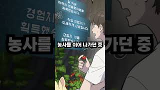 탑에서 S급 농부로 전직한 힐링 이세계물 웹툰 #shorts