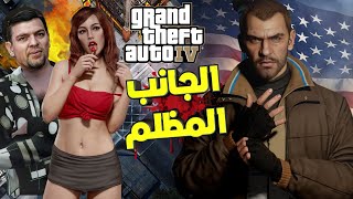 GTA IV الجانب المظلم لحقيقة قصة