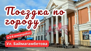 Костанай. Поездка в 9-й микрорайон. 14 сентября 2024 г.