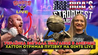 America's Strongest 2024. Перемога Ольги Лящук та запрошення Лукаса Хаттона на Giants Live