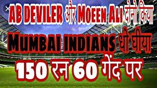 150 Runs 60 balls AB Deviler ने जड दिया और mooen ali ने भी by cricketjhakas