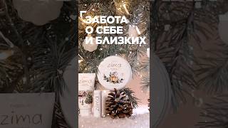 🔥Хит продаж серия Zima 🔥 крем для лица и тела Zima👍👍отлично увлажняет кожу 👍🚨🚨🚨89679389817‼️