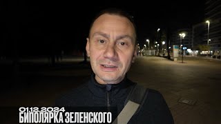 Биполярка Зеленского 01.12.2024