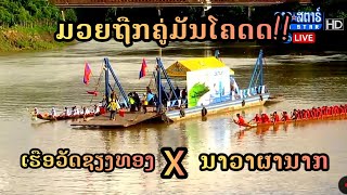 ເຮືອວັດຊຽງທອງ 🆚️ ນາວາຜານາກ ຊ່ວງເຮືອຫລວງພະບາງ