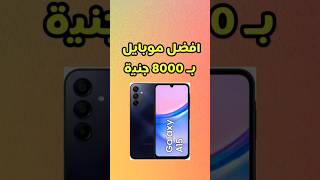 افضل موبايل ب8000 جنيه #موبايل #mobile #samsung #samsunggalaxy #samsungmobile #samsunga15 #phone