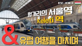 헝가리의 서울역 Keleti역 | 마지막 여행지 | Keleti