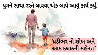 દિકરાને સાચા રસ્તે લાવવા પિતાએ કર્યો એક એવો ઉપાય સાંભળો આ વાર્તામાં