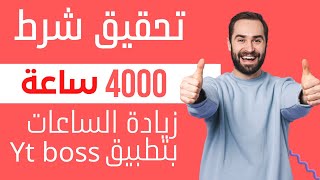 تحقيق شرط  4000 ساعة  بالطريقة قانونية   لسنة 2022 طريقة 100٪ فعالة