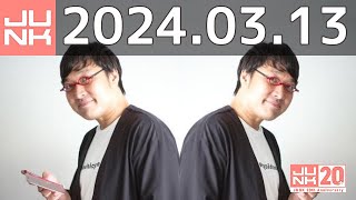 山里亮太の不毛な議論　2024年03月13日