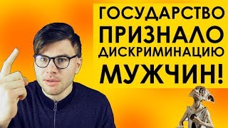 ПРАВИТЕЛЬСТВО ПРИЗНАЛО ДИСКРИМИНАЦИЮ МУЖЧИН в день 19 ноября