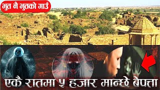 एकै रातमा ५ हजार मान्छे हराएको गाँउ । Story of ghost village