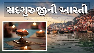 સદગુરુજી ની આરતી | Sadguru Aarti | Gujarati Kirtan #aarti #guru