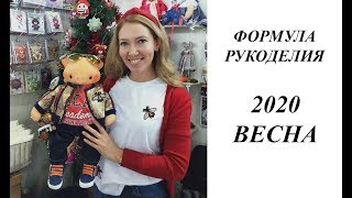 ФОРМУЛА РУКОДЕЛИЯ 2020. ВЕСНА.