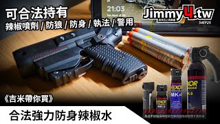 《吉米帶你買》合法Piexon JPX4, Guarding Angel 4, Vexor 強力防身辣椒水