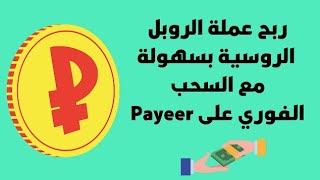 ربح عملة الرويل  بسهولة مع السحب الفوري على payeer