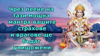 Чрез пеене на тази мощна мантра вашите страхове и врагове ще бъдат унищожени