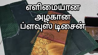 எளிமையான முறையில் அழகான ப்ளவுஸ் டிசைன்