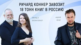 Ричард Коннер | Как завез 18 тонн книг из США в Россию