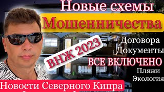 Новости Северного Кипра. ВНЖ по аренде 2023, Новые схемы мошенничества,  какие должны быть документы