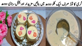 Rabri Doodh Sharbat Dhaba Style|گارنٹی ہے ایک کی جگہ دوگلاس پیئں گےجب یہ ٹیسٹی ربڑی دودھ بنائیں گے