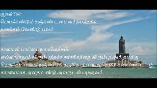 Kural 580- Kural Story, Thirukkural with Story, திருக்குறள் கதை